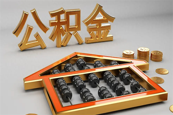 长治公积金能直接取现金吗（公积金可以直接提现吗?）