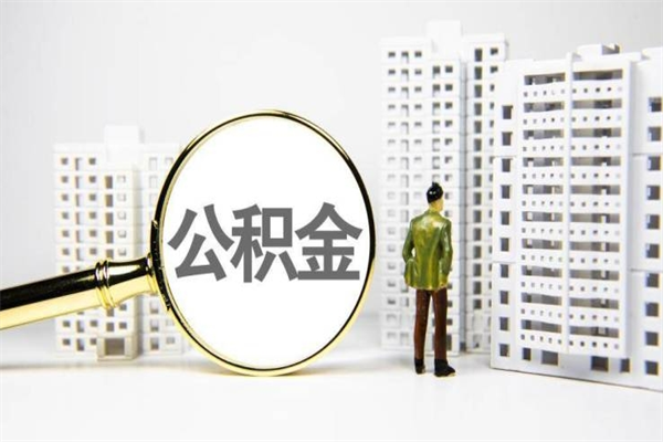 长治离婚后怎么提取住房公积金（离婚后个人住房公积金怎样提取）