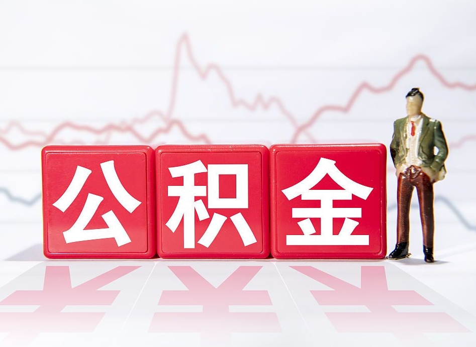 长治普通人提公积金（个人提公积金需要准备哪些材料）