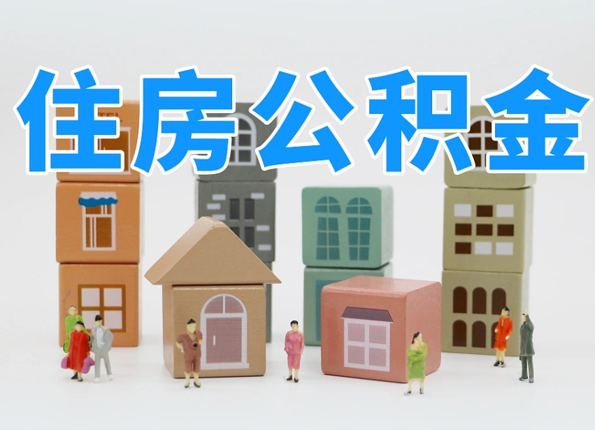 长治离婚后怎么提取住房公积金（离婚后个人住房公积金怎样提取）