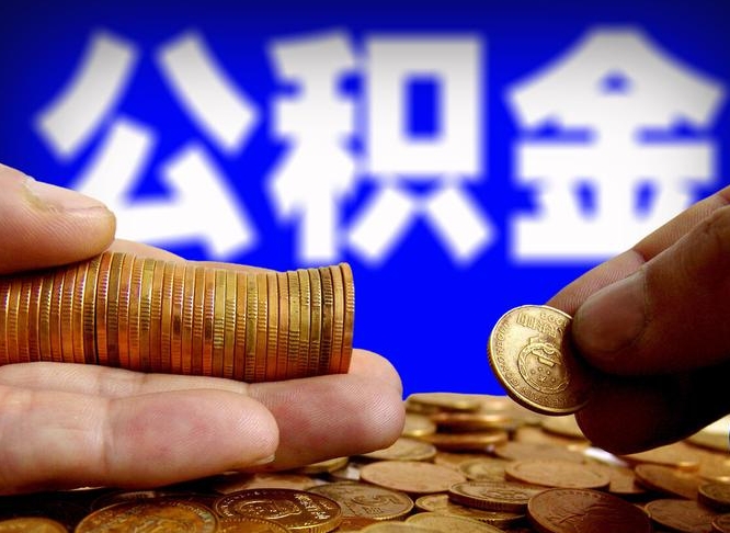 长治退休后6个月才能取公积金吗（退休后多久可领公积金 要存档半年嘛）